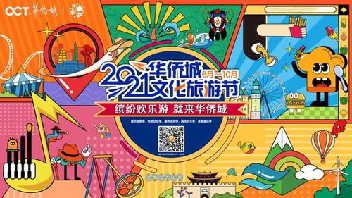 華僑城文化旅游節 數字創意賦能美好生活，譜寫文旅發展新篇章