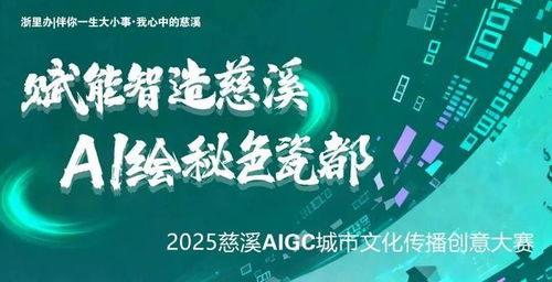 數(shù)字浪潮涌動(dòng) 文化創(chuàng)意新生——2025慈溪AIGC城市文化傳播創(chuàng)意大賽獲獎(jiǎng)名單正式揭曉