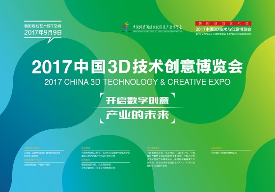 2017中國3D技術(shù)與創(chuàng)意博覽會(huì)即將開幕 開啟數(shù)字創(chuàng)意產(chǎn)業(yè)的未來數(shù)字文化創(chuàng)意內(nèi)容應(yīng)用服務(wù)新時(shí)代